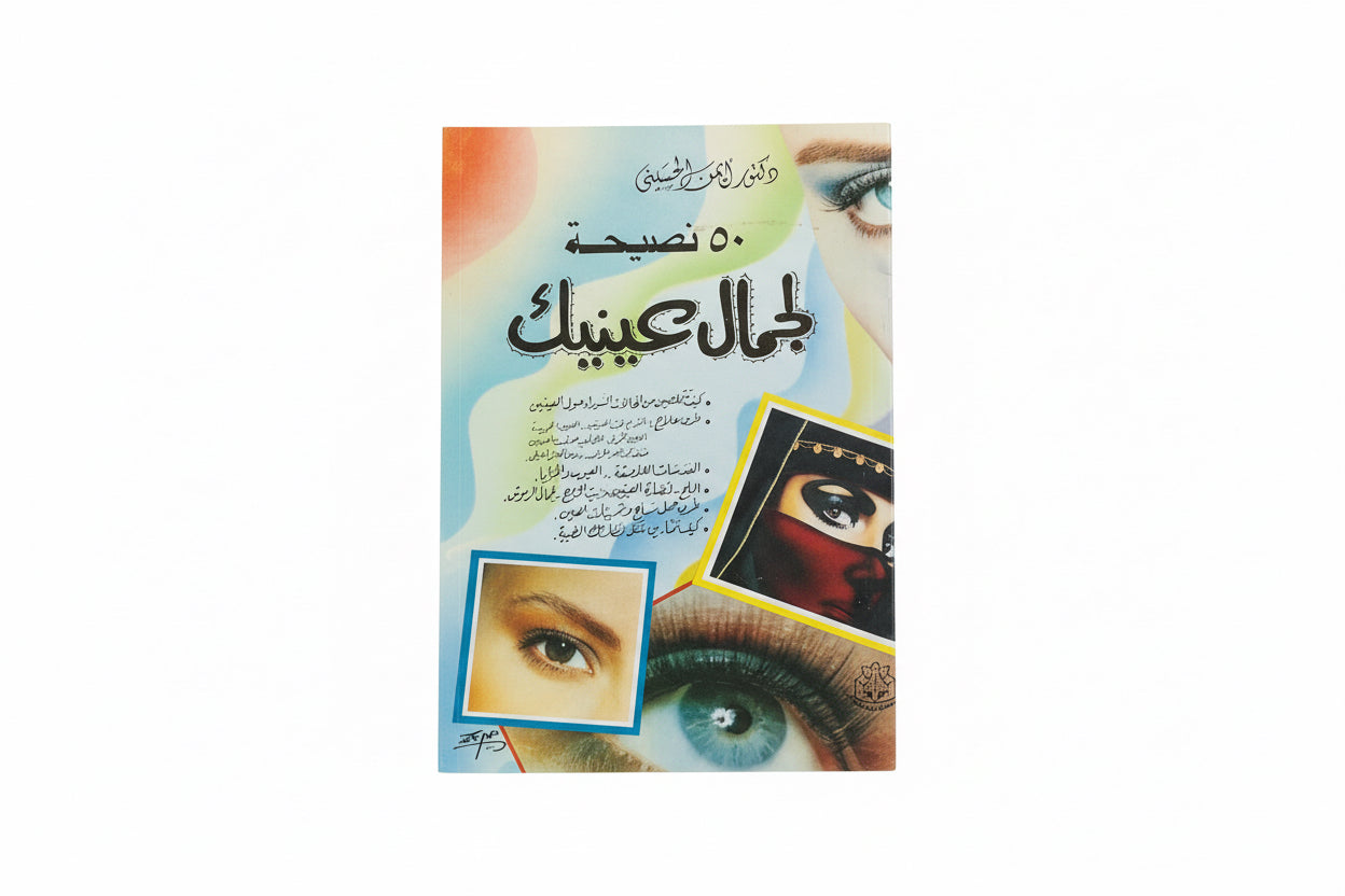 50 نصيحة لجمال عينيك