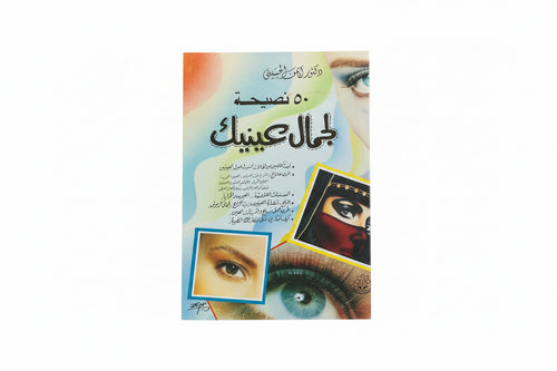 50 نصيحة لجمال عينيك