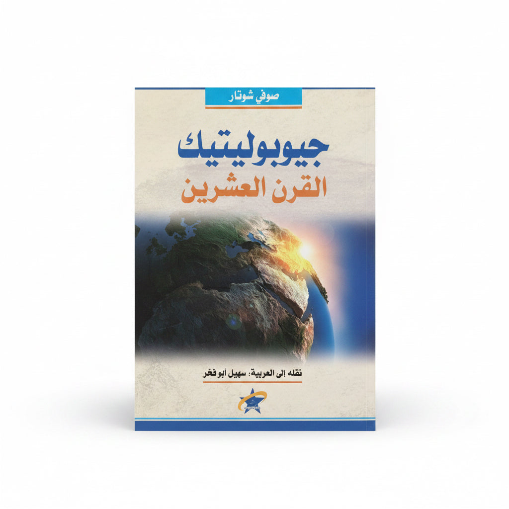 جيوبوليتيك القرن العشرين