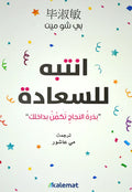 انتبه للسعادة
