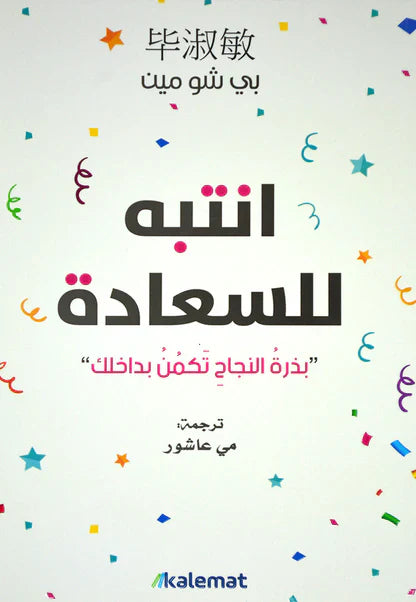انتبه للسعادة