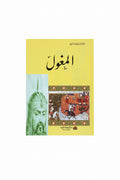 المغول