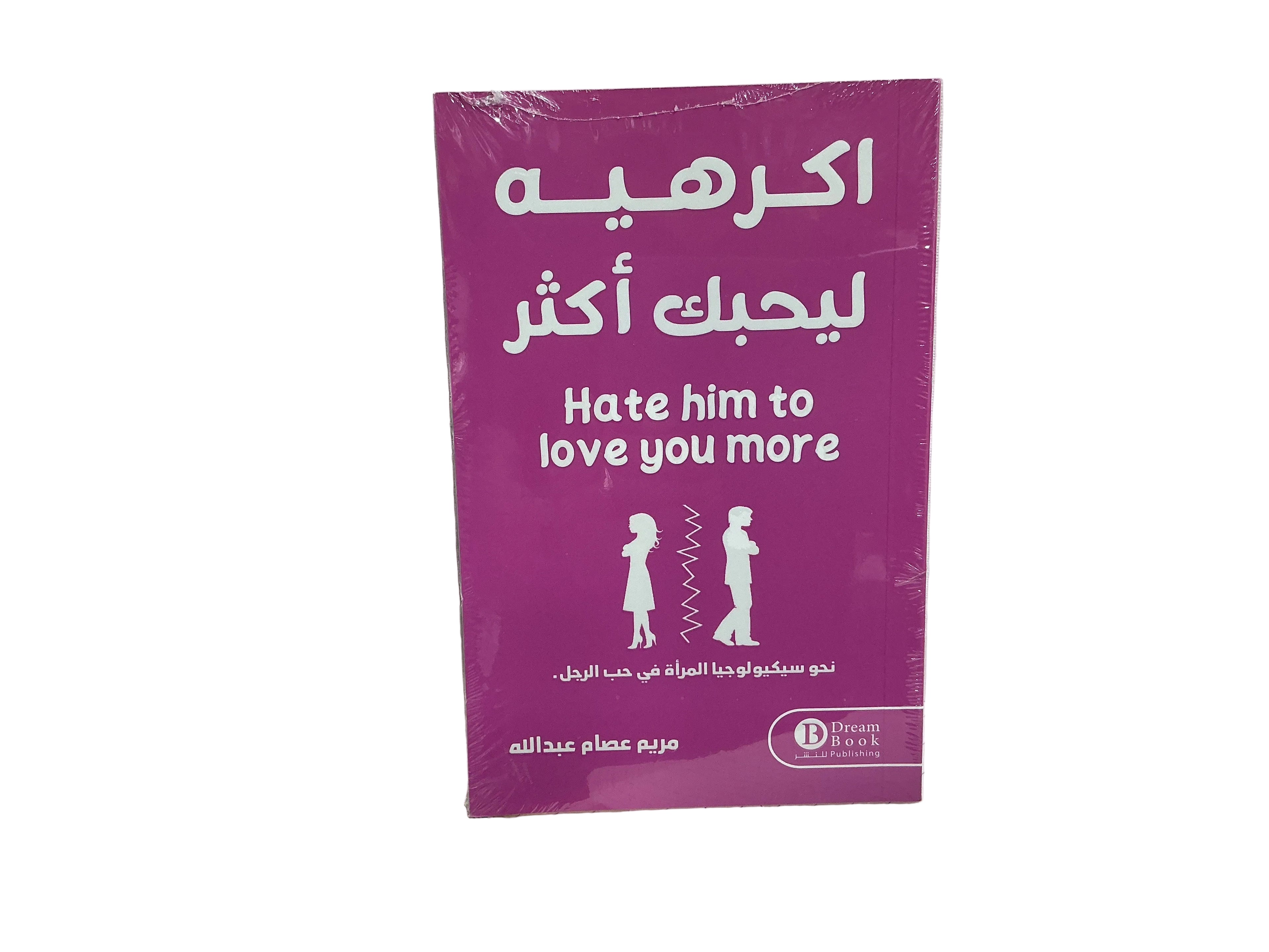 أكرهية ليحبك أكثر
