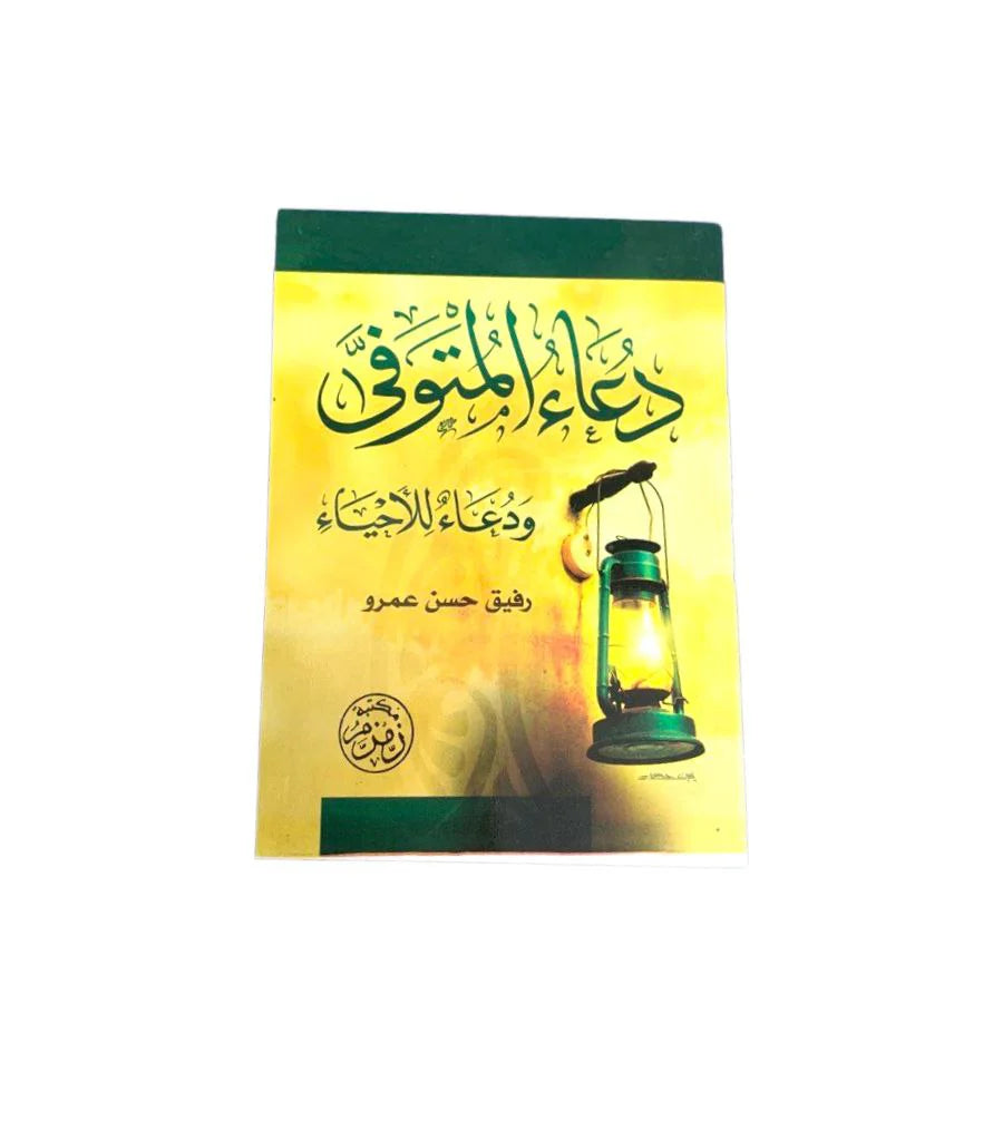 دعاء المتوفي