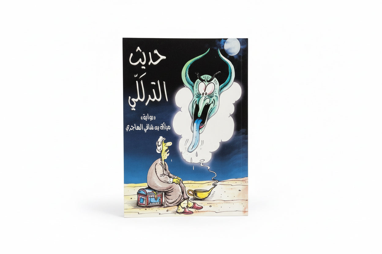 حديث الترللي