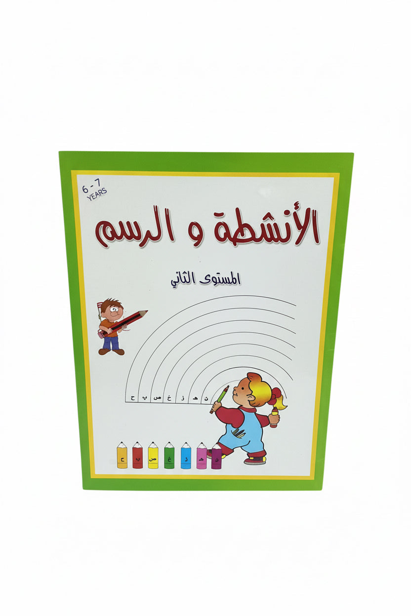 الأنشطة و الرسم المستوى الثاني