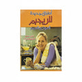 أطباق جديدة للرجيم