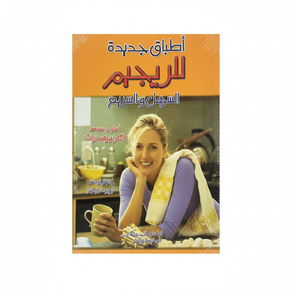 أطباق جديدة للرجيم