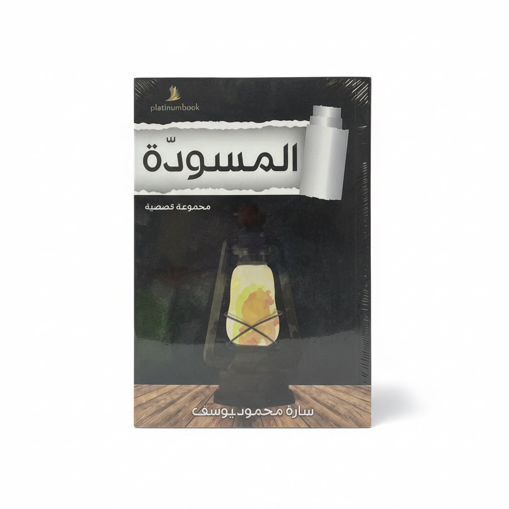المسودة