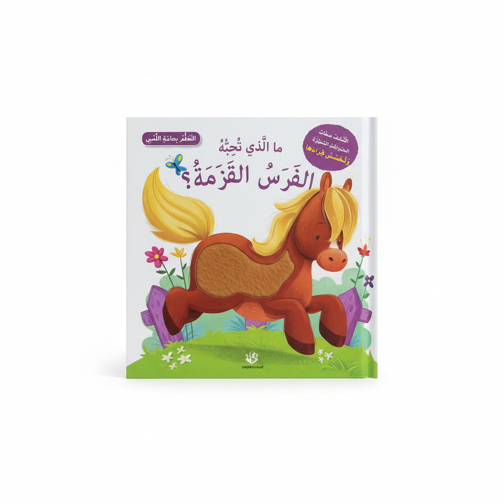 ما الذي تحبه الفرس القزمة