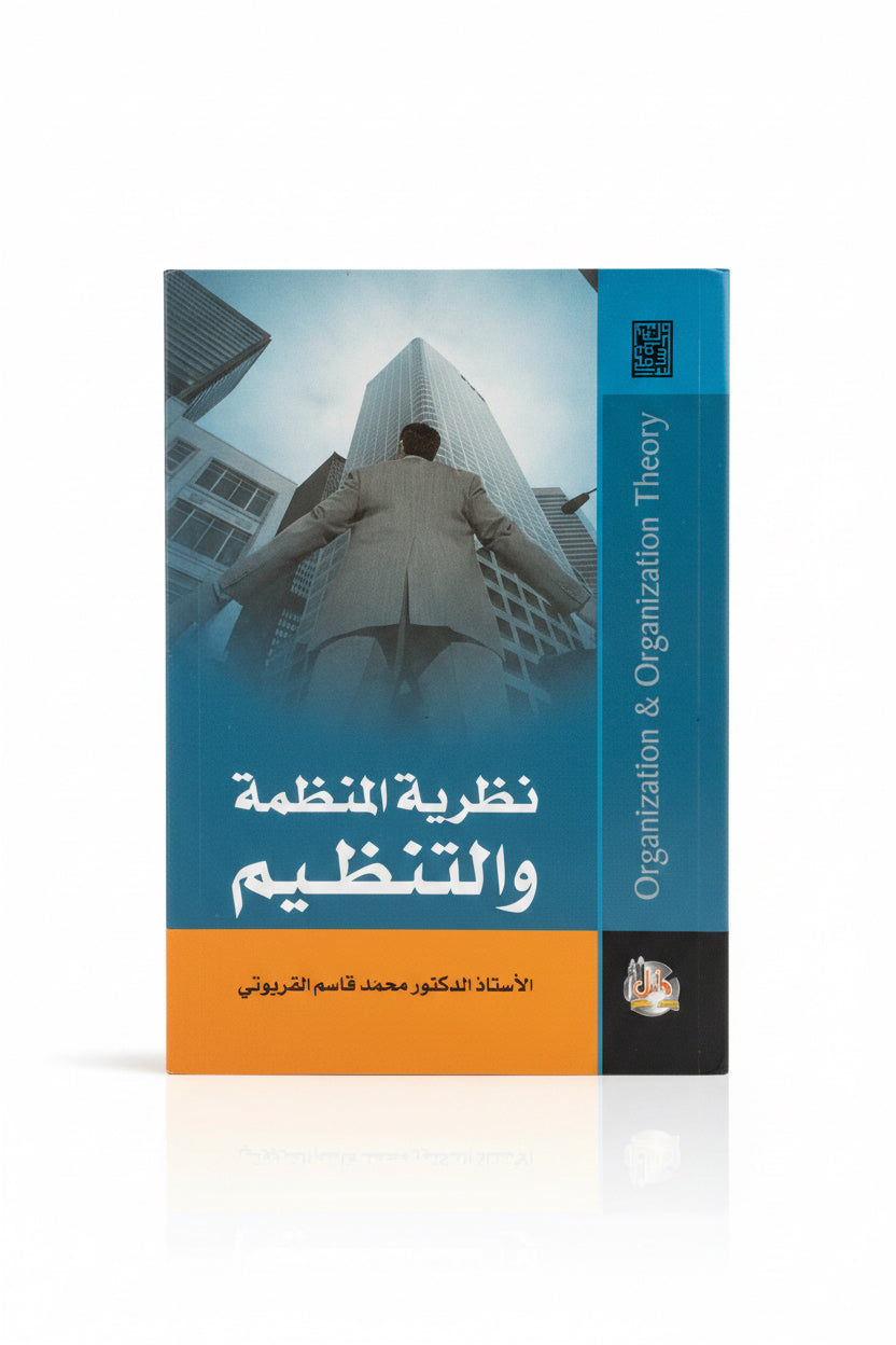 نظرية المنظمة والتنظيم
