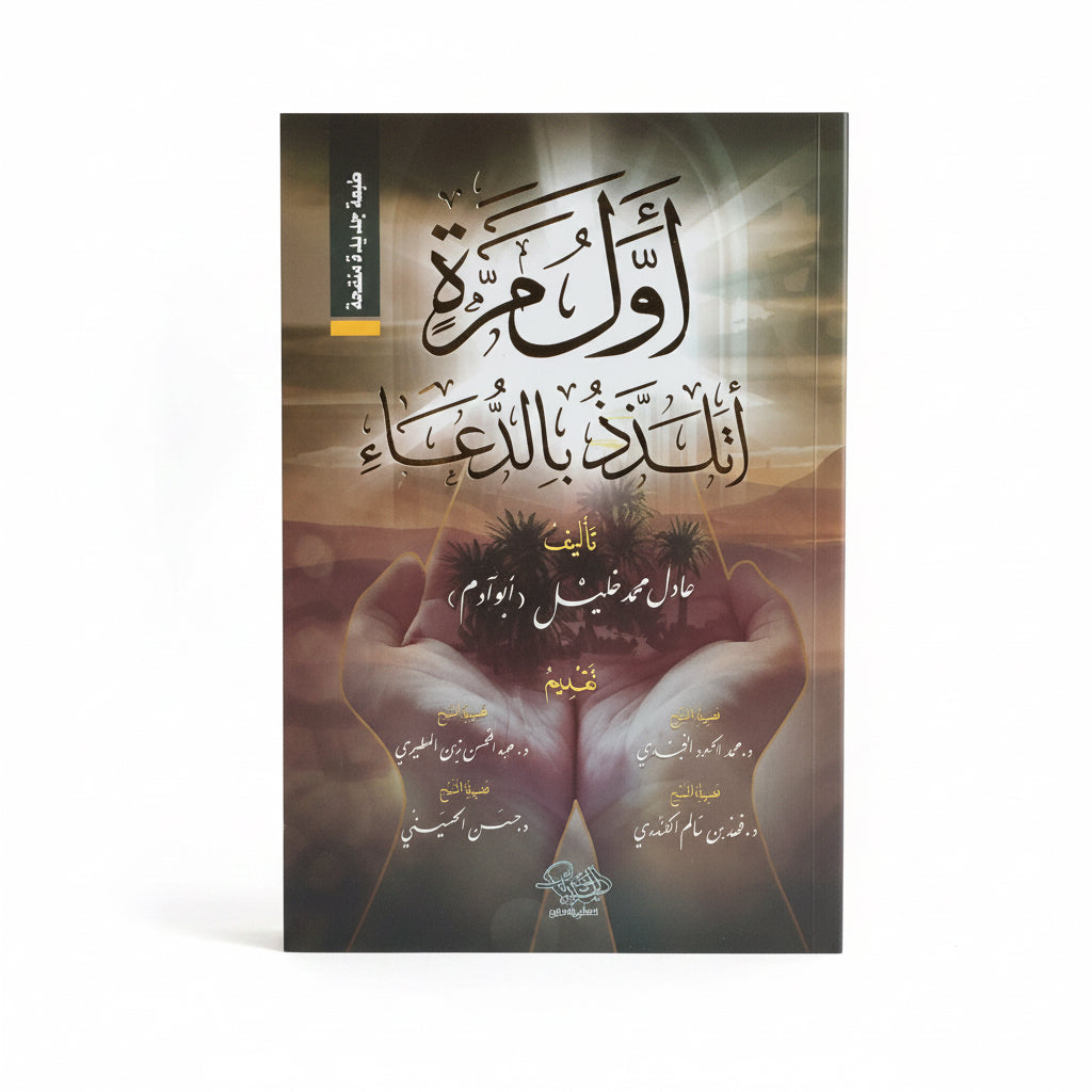 أول مرة أتَلَذَّذ بالدعاء