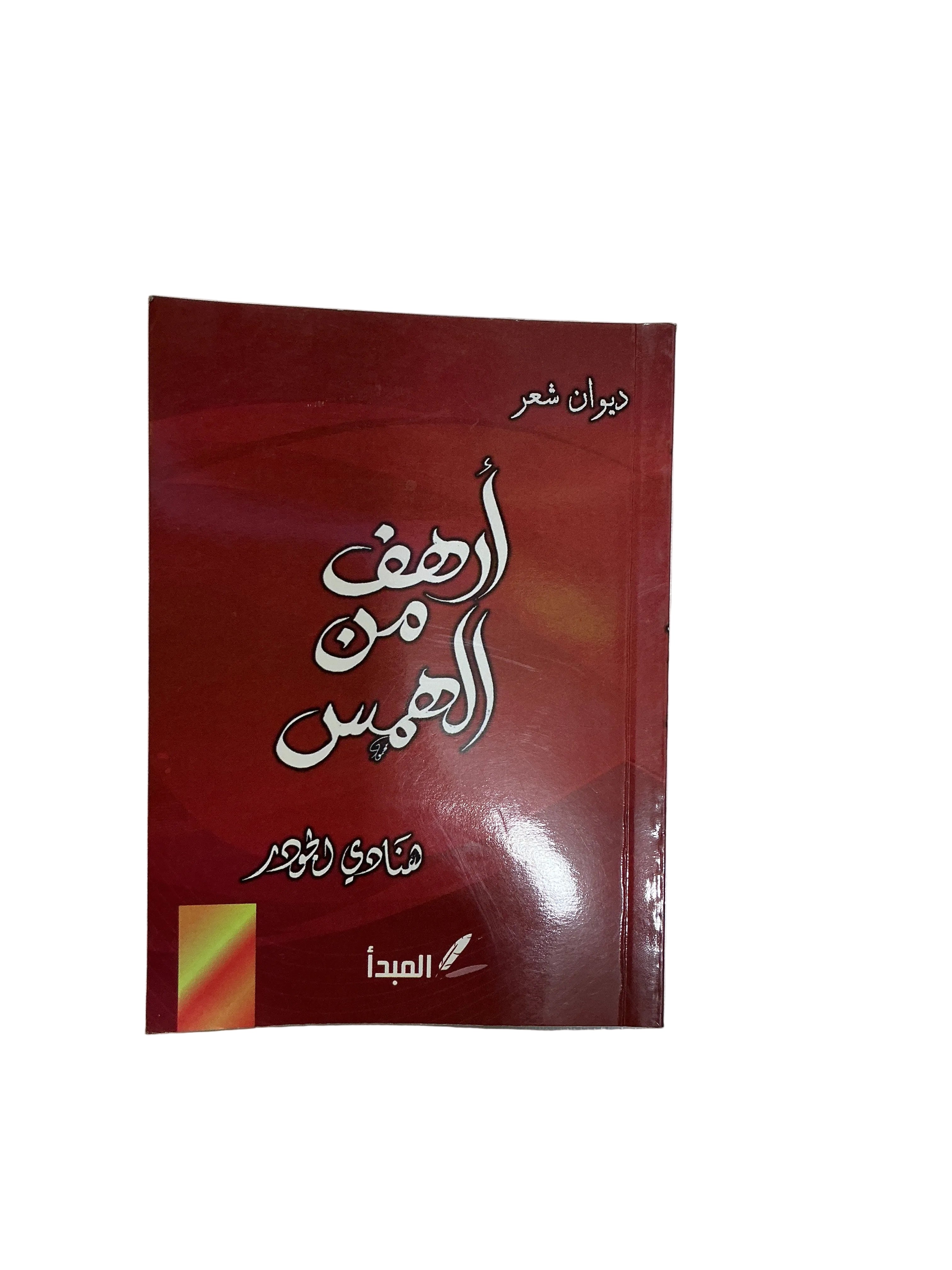 أرهف من الهمس