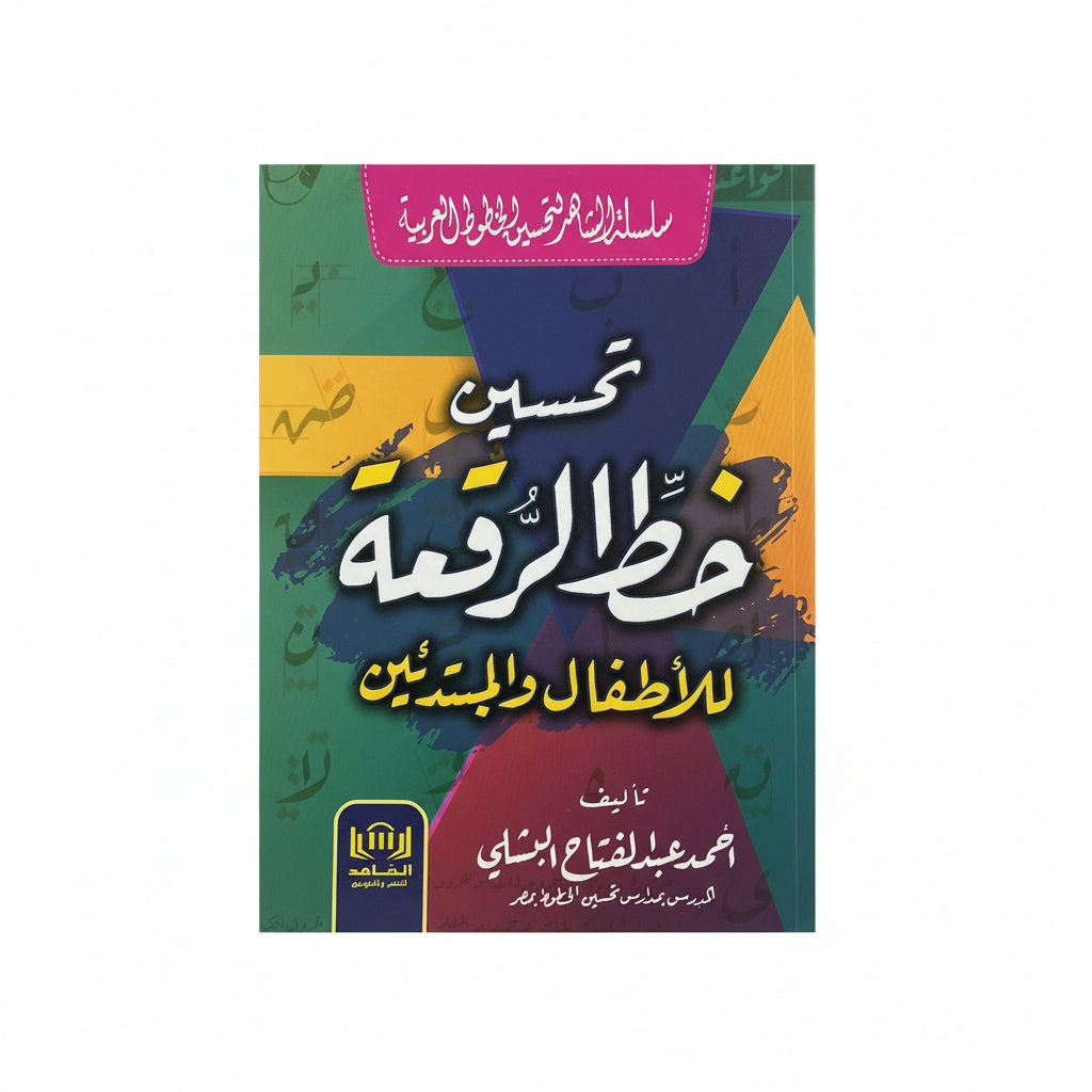 تحسين خط الرقعة للأطفال والمبتدئين