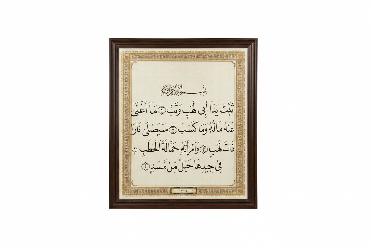 سورة المسد