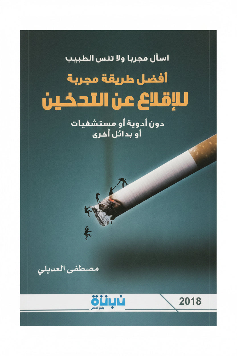 أفضل طريقة مجربة للأقلاع عن التدخين