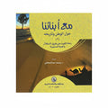 مع أبنائنا حول الوطن وتاريخه (٢)