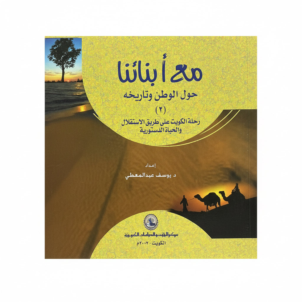 مع أبنائنا حول الوطن وتاريخه (٢)