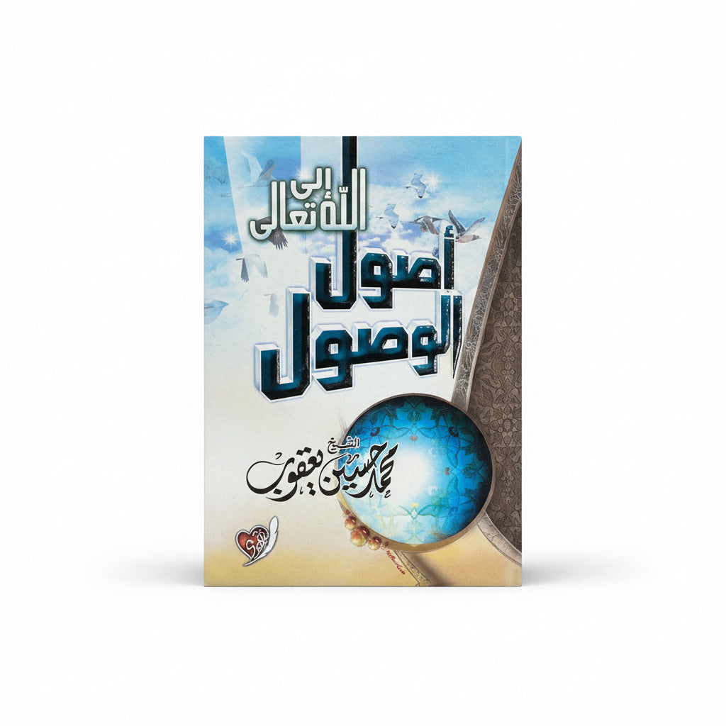 أصول الوصول إلى الله تعالى