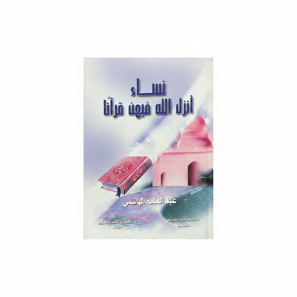 نساء أنزل الله فيهن قرآنا
