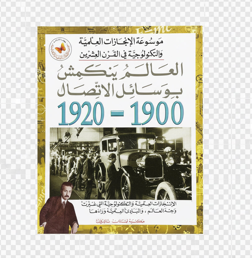 العالم ينكمش بوسائل الأتصال 1920-1900