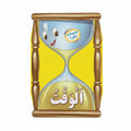 الوقت