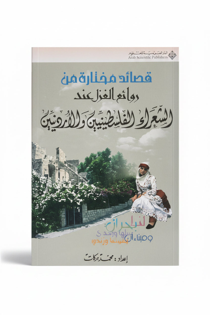 قصائد مختارة من روائع الغزل عند الشعراء الفلسطينيين والأردنيين