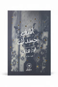 اشف جسدك