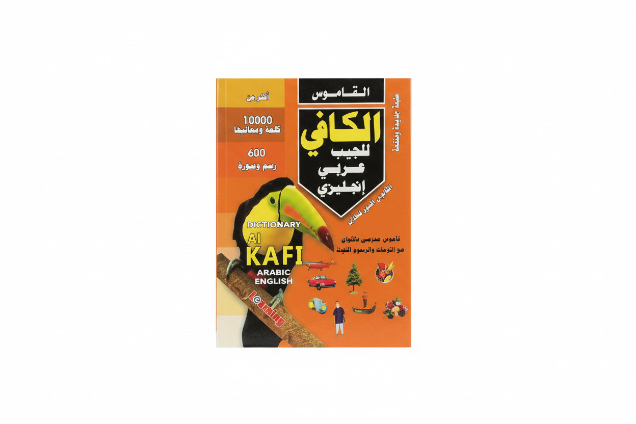 القاموس الكافي للجيب
