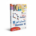 أدوبي إلستراتور 10