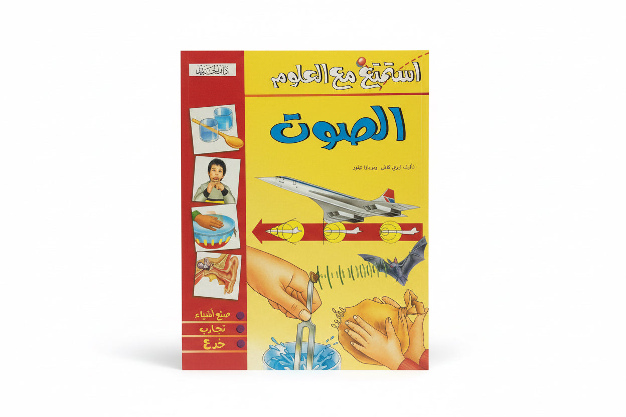 استمتع مع العلوم الصوت