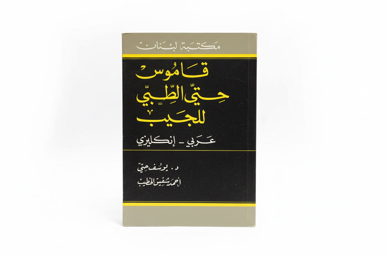 قاموس حتي الطبي للجيب
