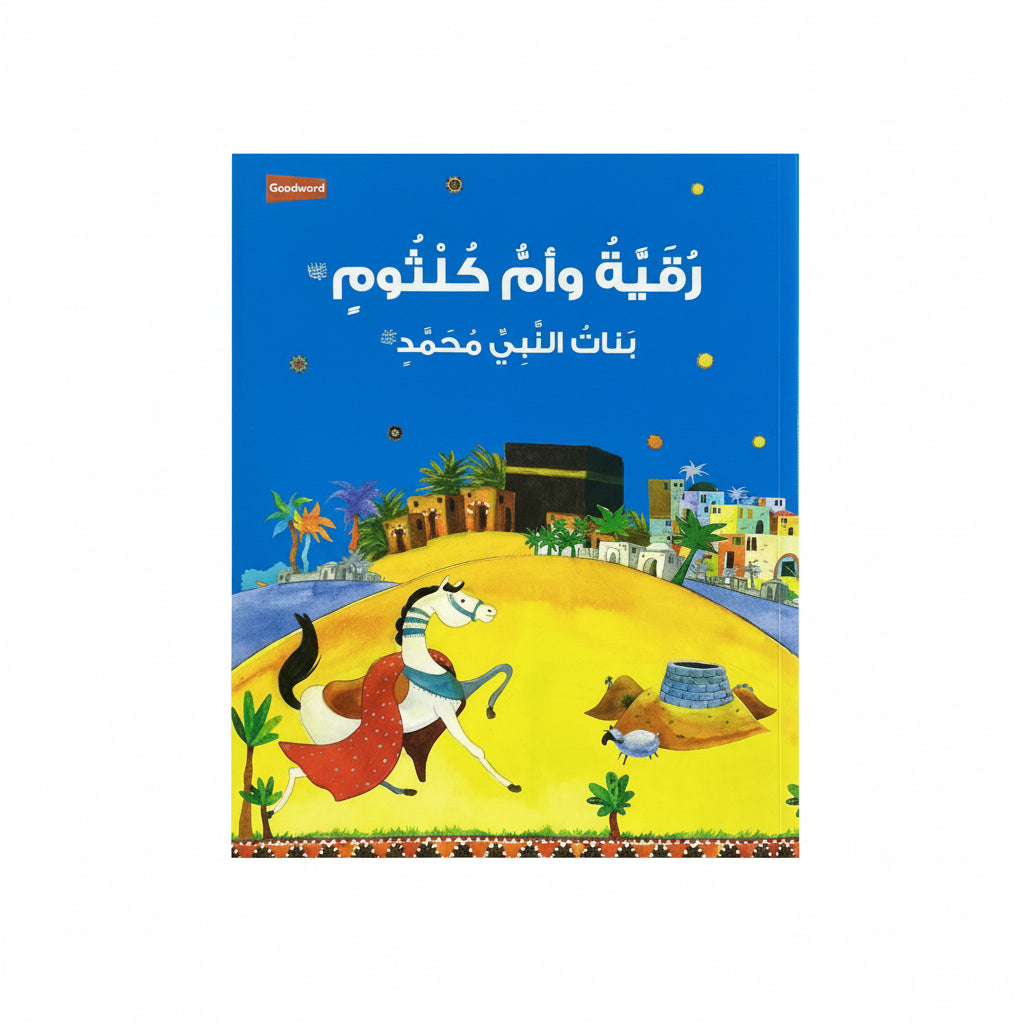 رقية وأم كلثوم بنات النبي محمد صلى