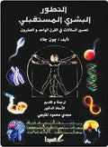 التطور البشري المستقبلي