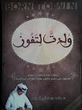 ولدت لتفوز