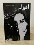اخيرآ أنتهيت منك