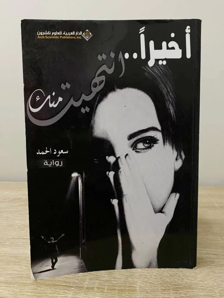 اخيرآ أنتهيت منك