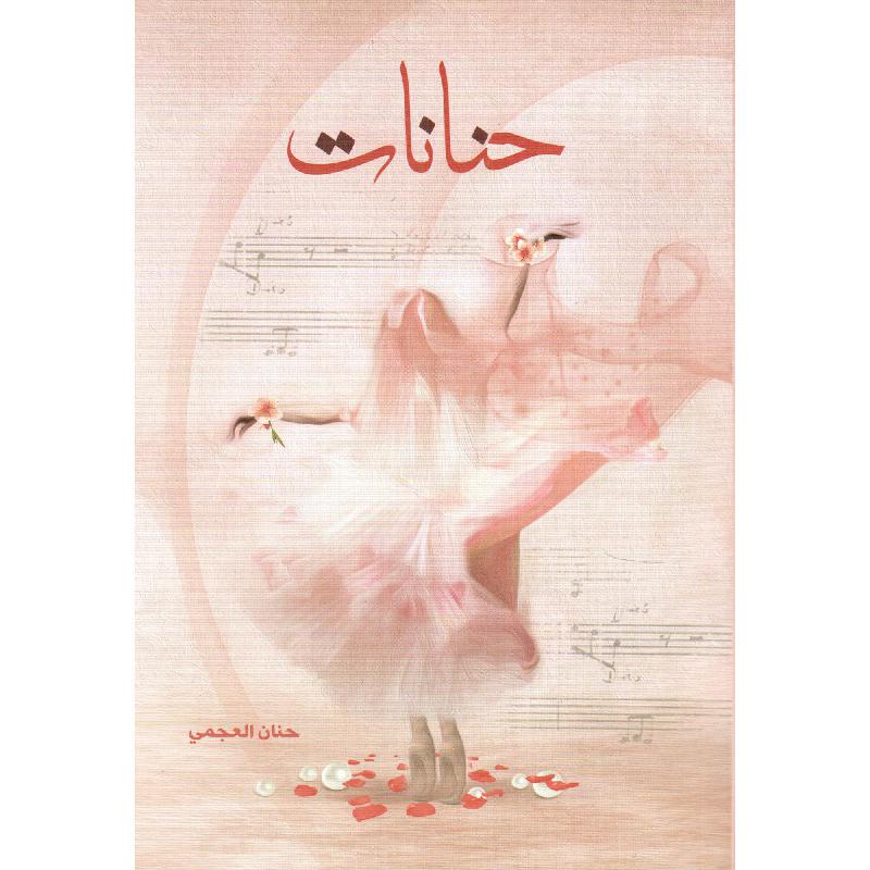 حنانات
