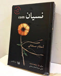 نسيان