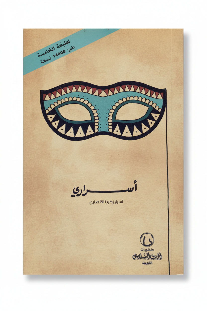 أسراري