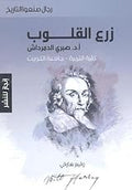 زرع القلوب