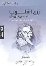 زرع القلوب