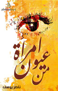 من عيون أمرأة
