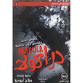 دراكولا
