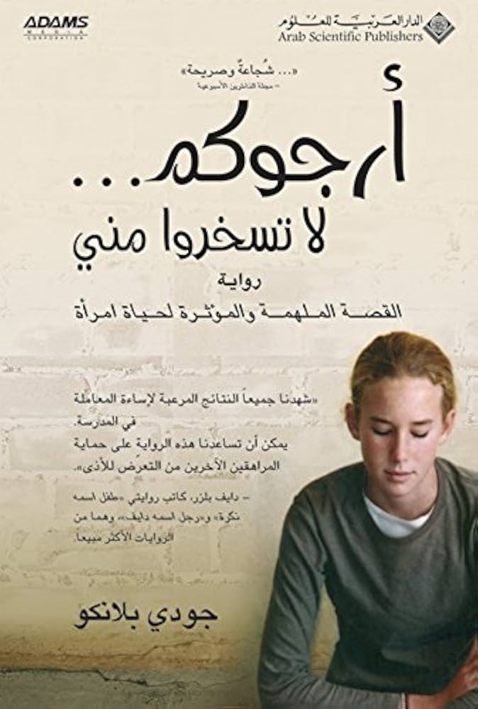 أرجوكم لا تسخروا مني