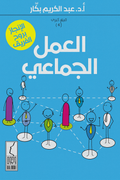 العمل الجماعي