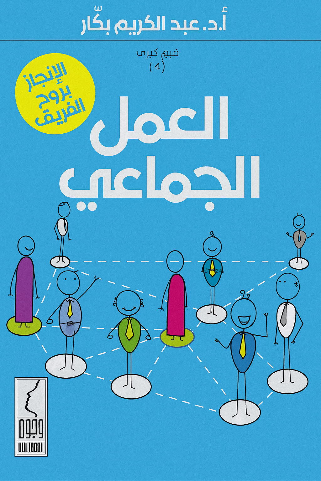 العمل الجماعي