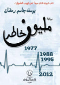 رواية مليون خاطر