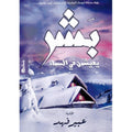 بشر يعيشون بالسماء