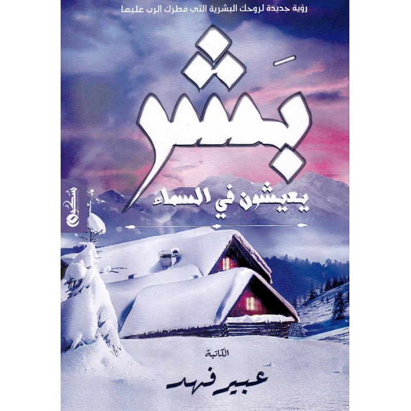 بشر يعيشون بالسماء
